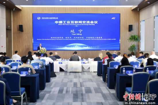 2024 全球工业互联网大会：中德专家齐聚沈阳，共话工业未来新趋势