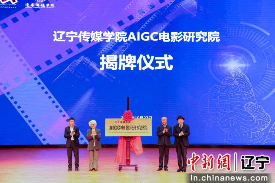 全国首家 AIGC 电影研究院揭牌，AI 电影技术创新迈出坚实步伐